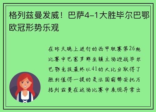 格列兹曼发威！巴萨4-1大胜毕尔巴鄂欧冠形势乐观