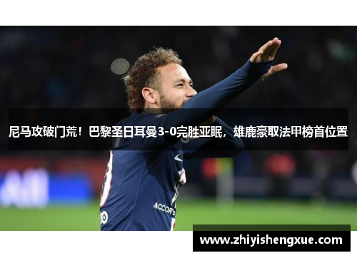 尼马攻破门荒！巴黎圣日耳曼3-0完胜亚眠，雄鹿豪取法甲榜首位置