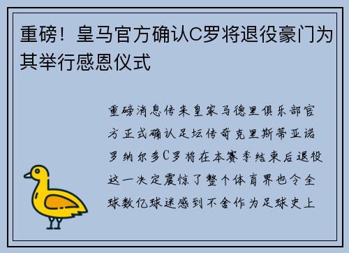 重磅！皇马官方确认C罗将退役豪门为其举行感恩仪式